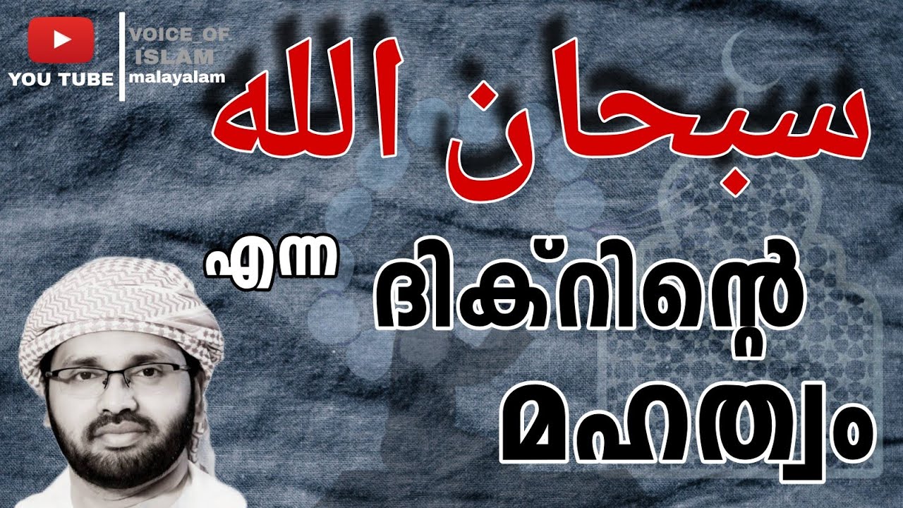 Subhanallaha enn dikrinte mahathwam nammal ariyanam, manoharamaya charithram | SIMSARUL HAQ HUDAVI