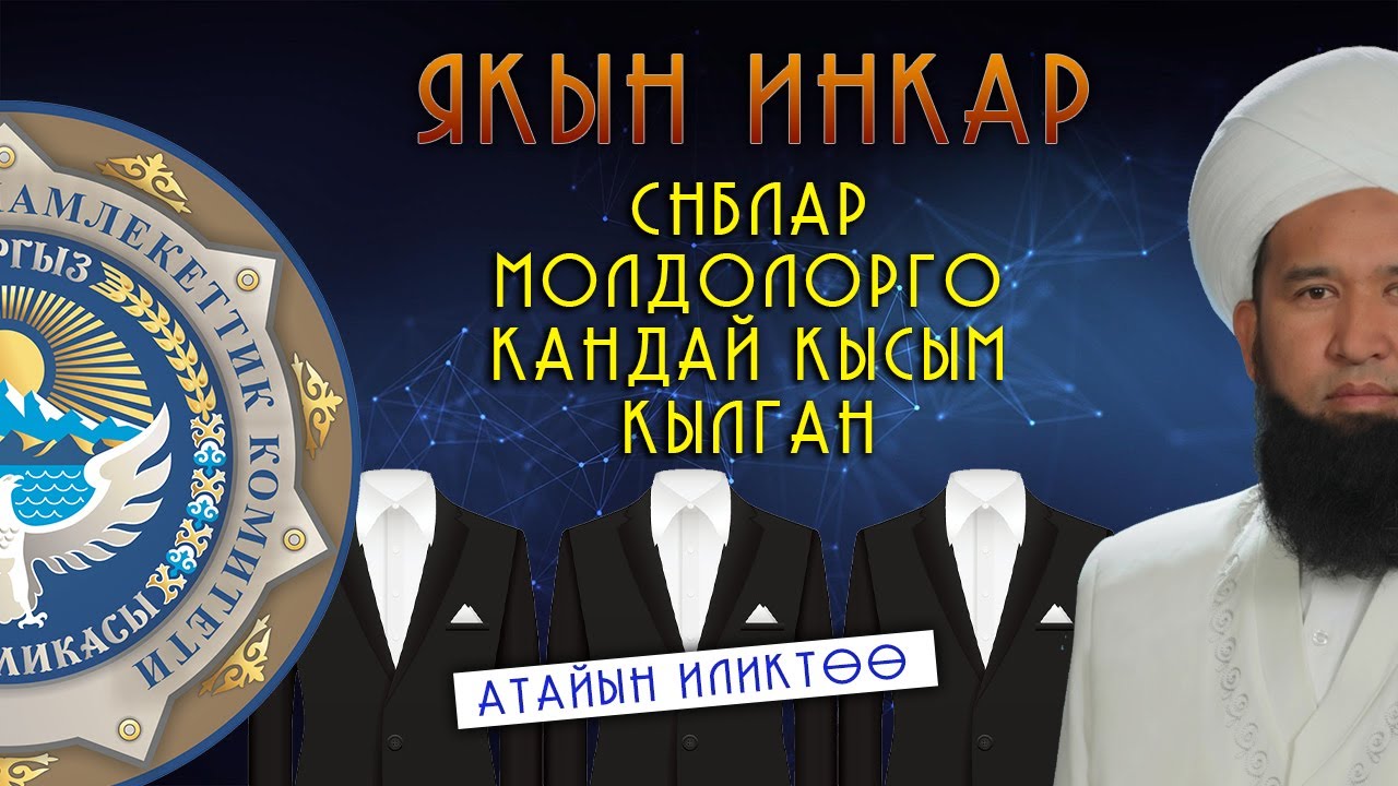 СНБЛАР МОЛДОЛОРГО КАНТИП БАСЫМ ӨТКӨЗГӨН? ЯКЫН ИНКАР НАРЫН 2023