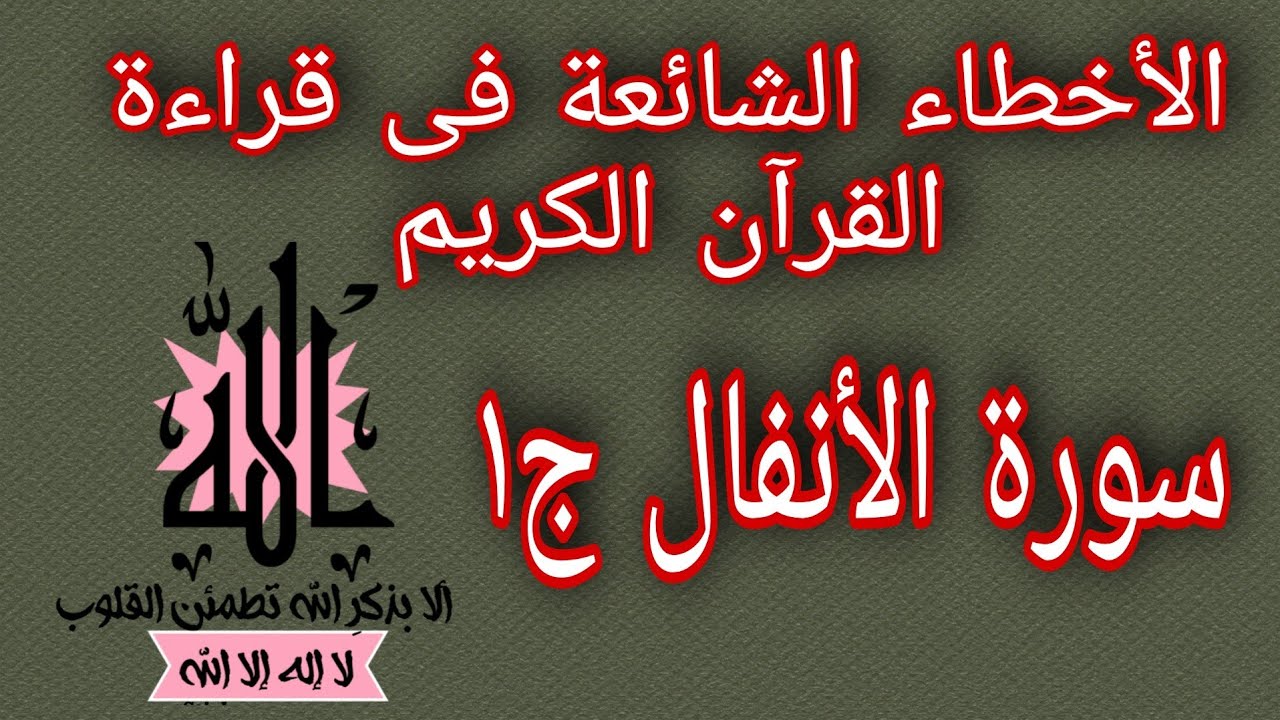 الأخطاء الشائعة فى قراءة القرآن الكريم سورة الأنفال ج١