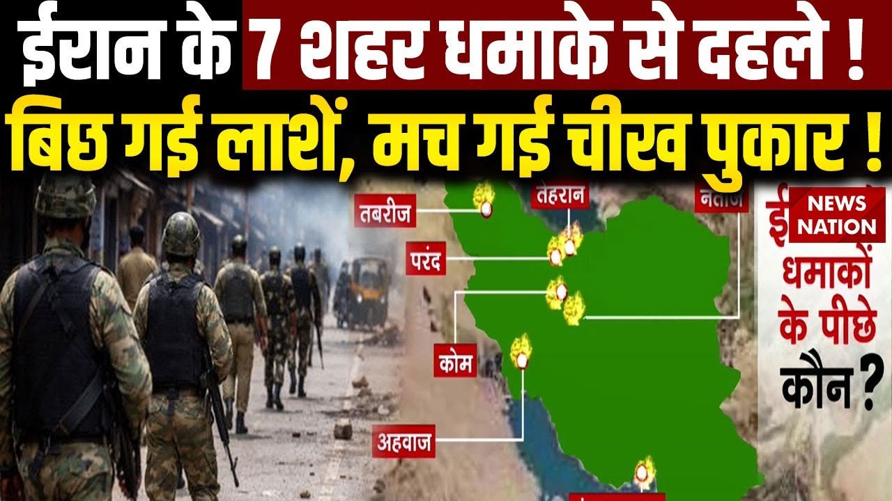 Iran Attack On Israel: ईरान के 7 शहरों में Serial Blast | कई लोगों की मौत | Trump Vs Khamenei