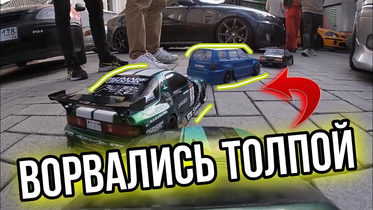 RC DRIFT ВОКРУГ МАШИН ЭТО ВЕСЕЛО! | Катнули на stance сходке и все офигели