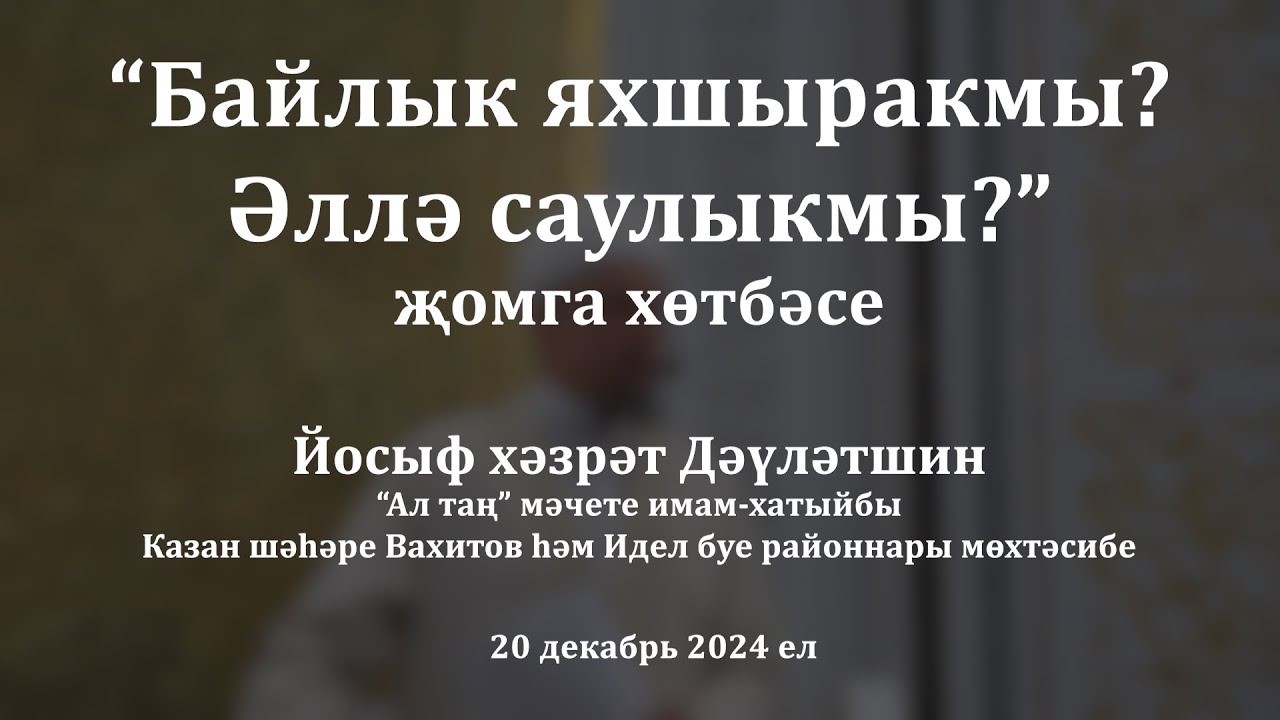 Байлык яхшыракмы? Әллә саулыкмы? | Йосыф хәзрәт Дәүләтшин