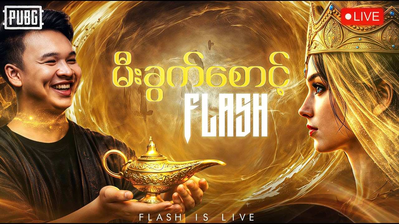 🔴LIVE - လျှင်မြန်သွက်လက် မောင်Flash🤩