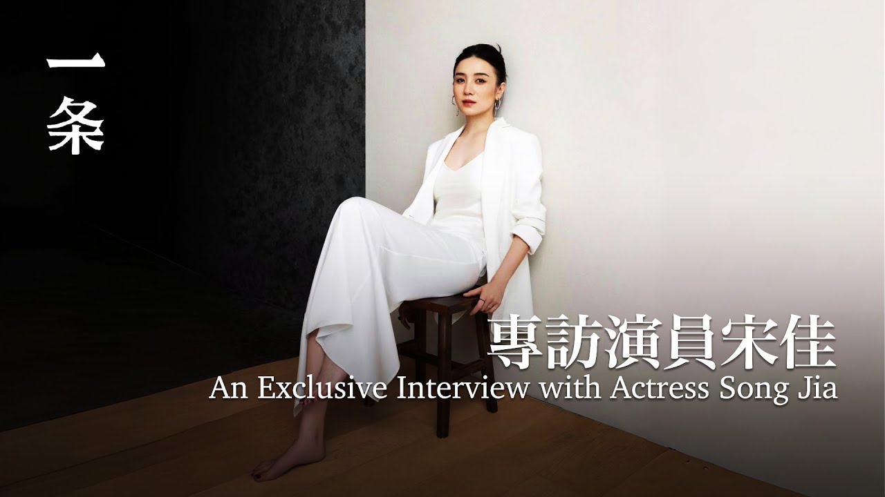 演員宋佳：我最好的時候還沒到 Actress Song Jia: My Best Time is Yet to Come