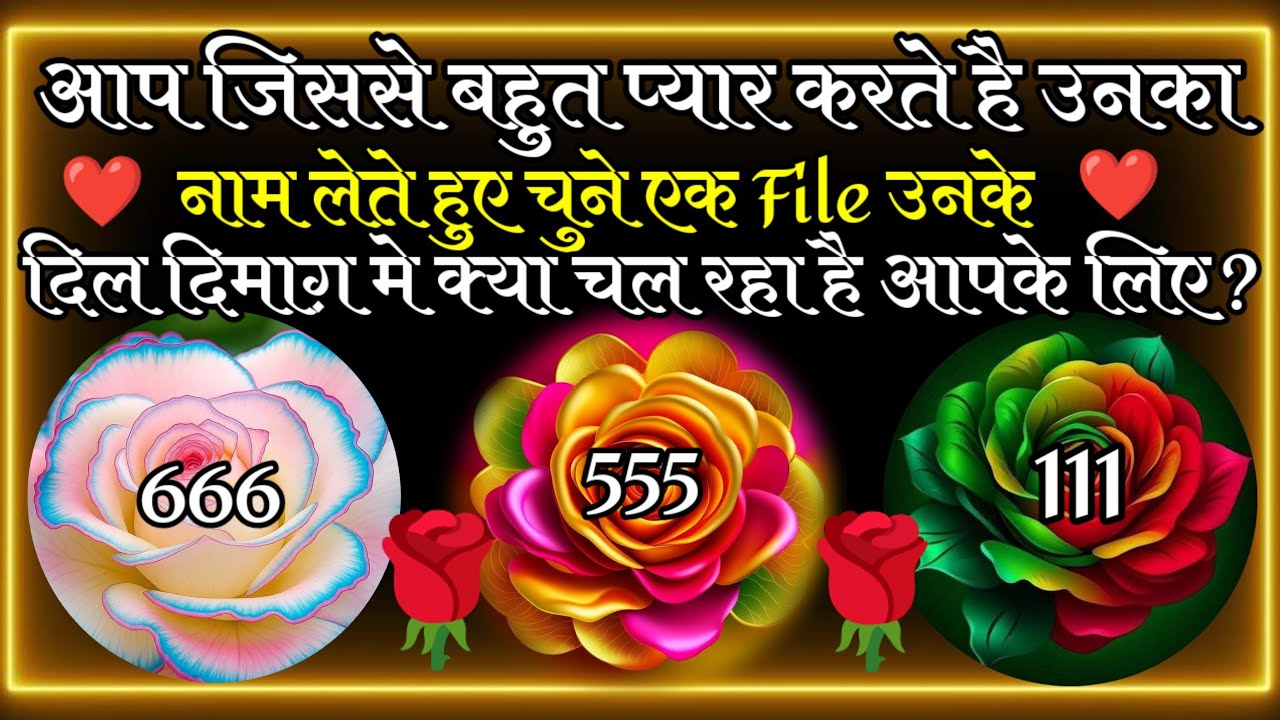 आप जिससे बहुत प्यार करते है उनका नाम लेते हुए चुने एक नंबर उनके दिल में आपके लिए क्या है 2026