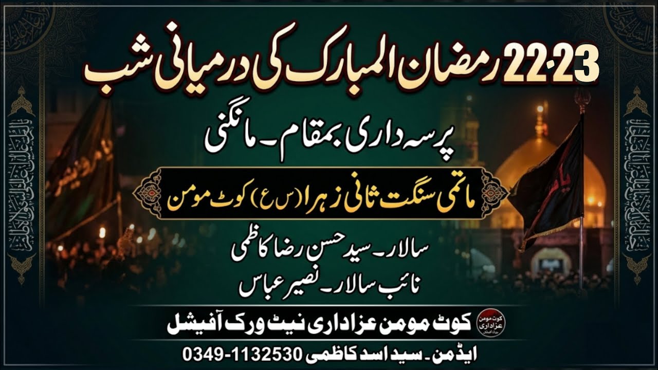 22 . 23 RAMZAN MUBARAK PURSA DARI ماتمی سنگت ثانی زہرا س ع کوٹ مومن 