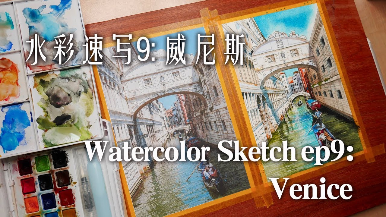 贝大大水彩速写9（钢笔淡彩）威尼斯上色