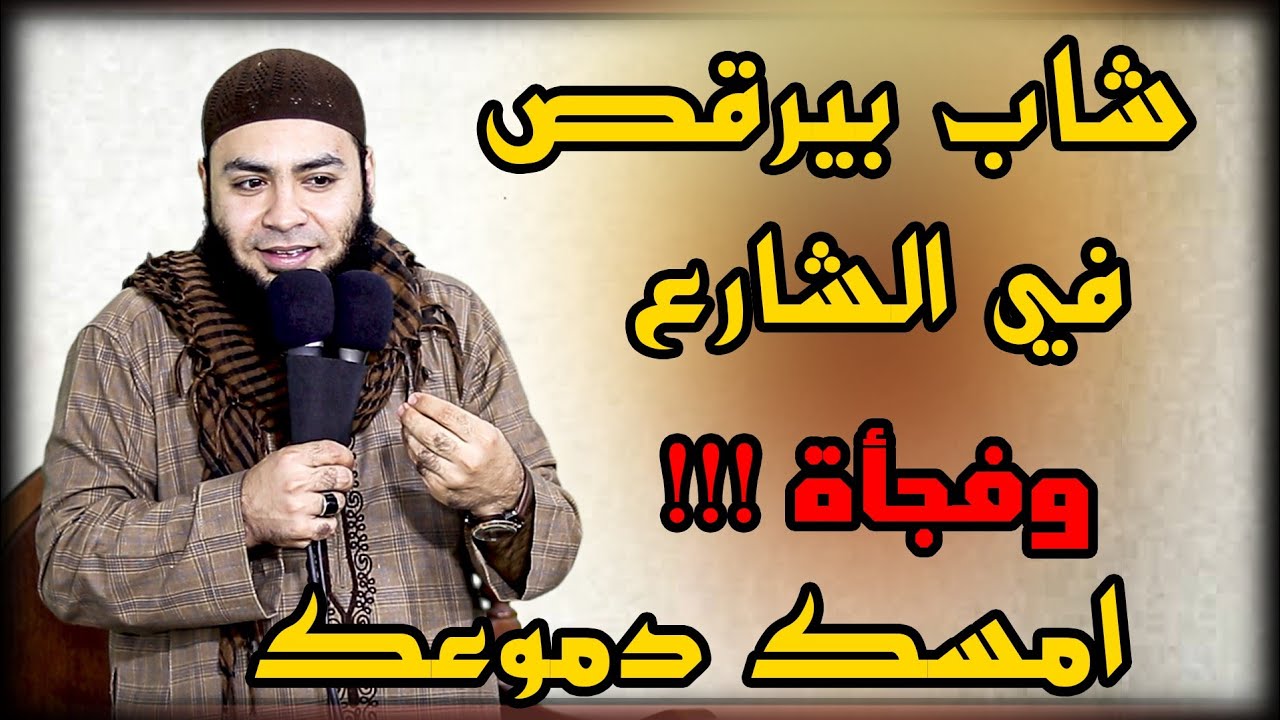 امسك دموعك شاب بيرقص في الشارع وفجأة !! مقطع للشيخ أحمد العزب