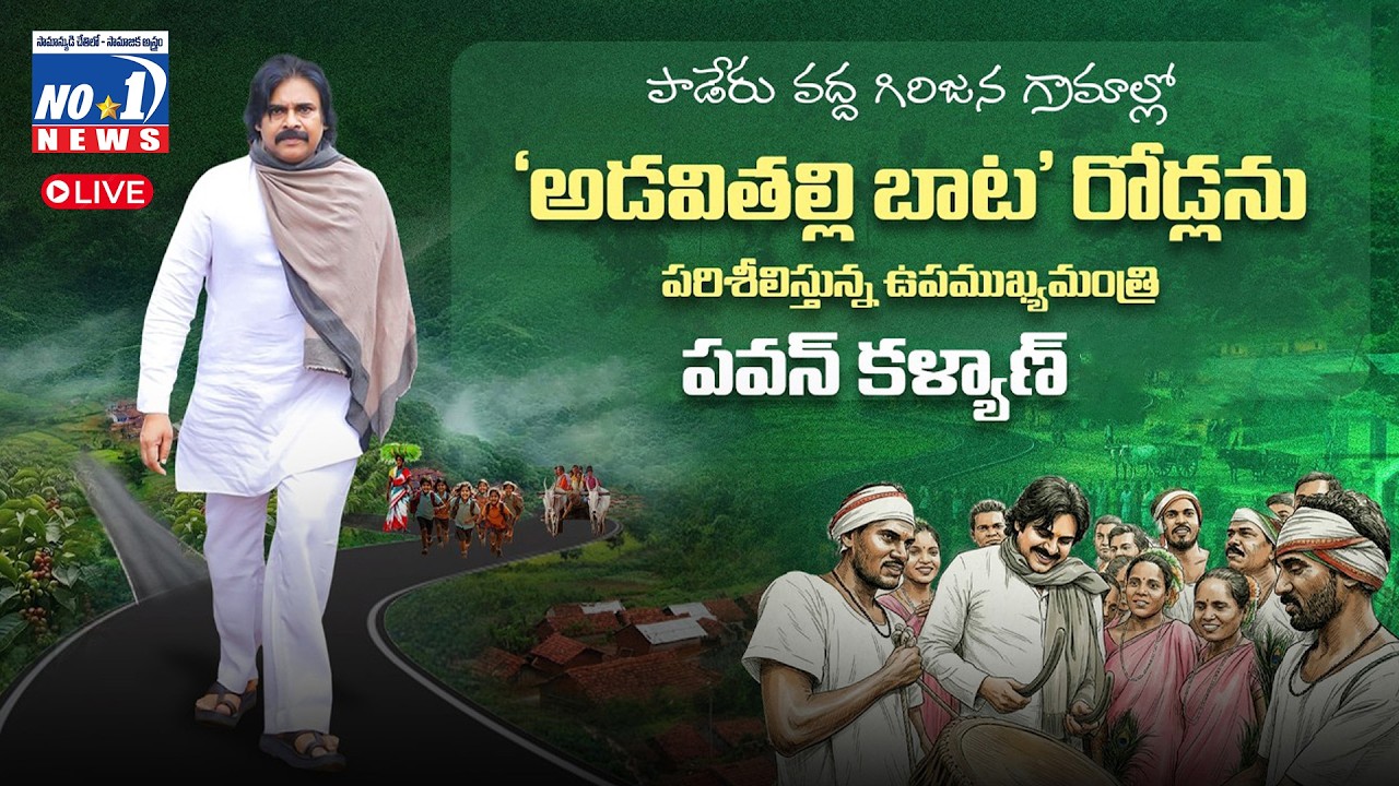 🔴LIVE : పాడేరు వద్ద గిరిజన గ్రామాల్లో ‘అడవితల్లి బాట’ రోడ్లను పరిశీలిస్తున్న పవన్ కళ్యాణ్