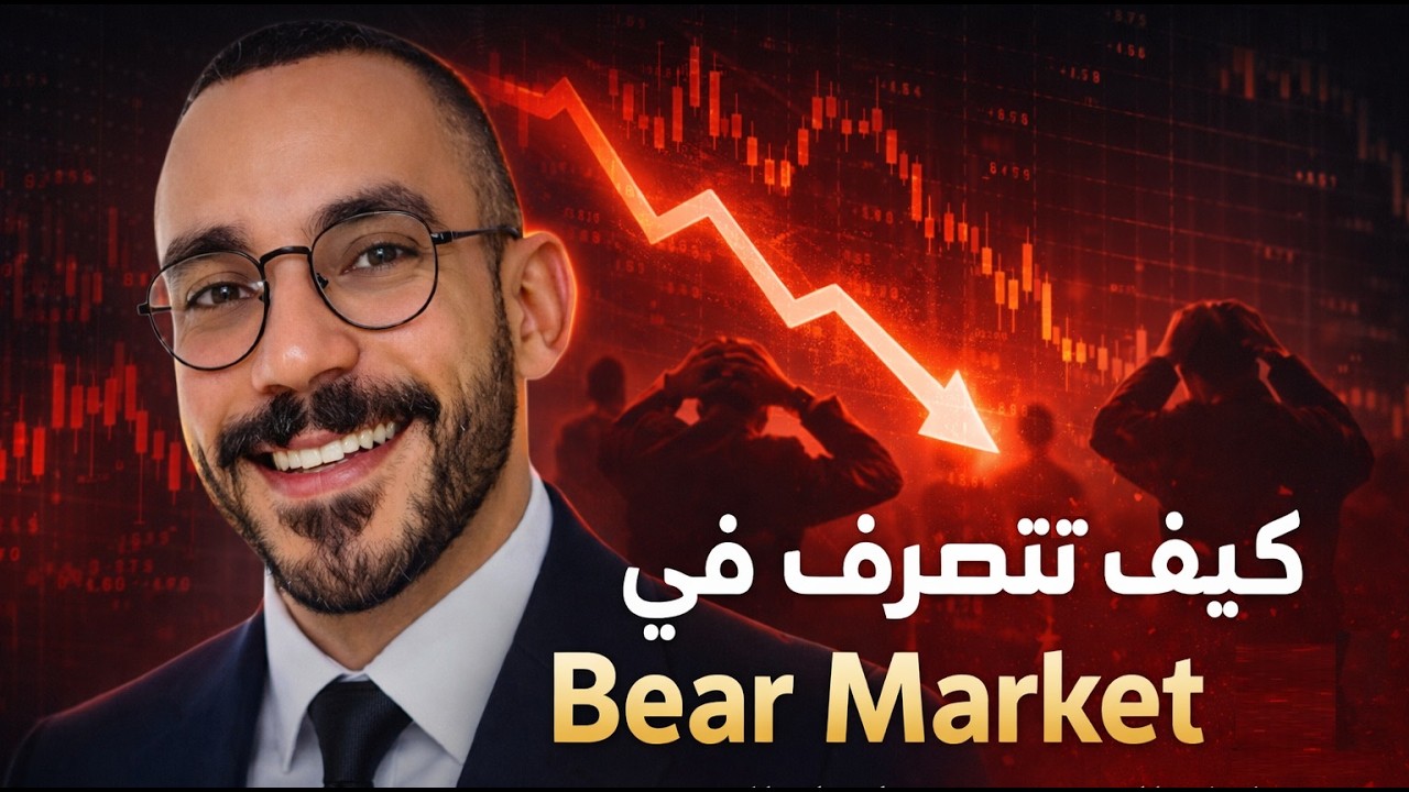 ماذا تفعل عندما تنهار البورصة ؟ دليل المستثمر طويل المدى