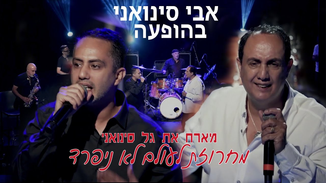 אבי סינואני מארח את גל סינואני - מחרוזת לעולם לא ניפרד | LIVE 2025