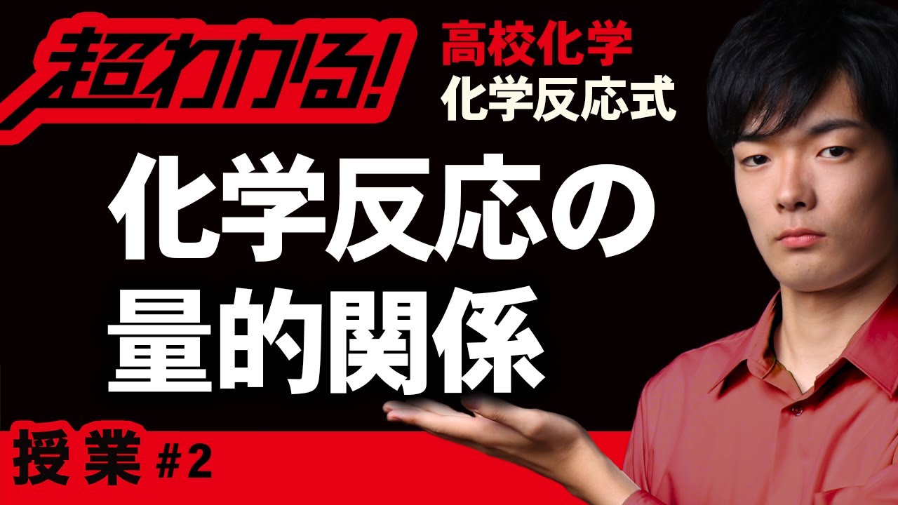 化学反応の量的関係【高校化学】化学反応式＃2