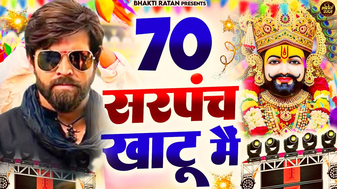 70 सरपंच खाटू में | 70 Sarpanch Khatu Me | Masoom Sharma | | New Haryanvi Song 2026 #viralvideo 