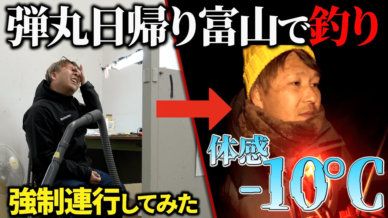 シーズンオフ気分な上司を強制連行して極寒の中で釣りさせてみた【カマス釣り】
