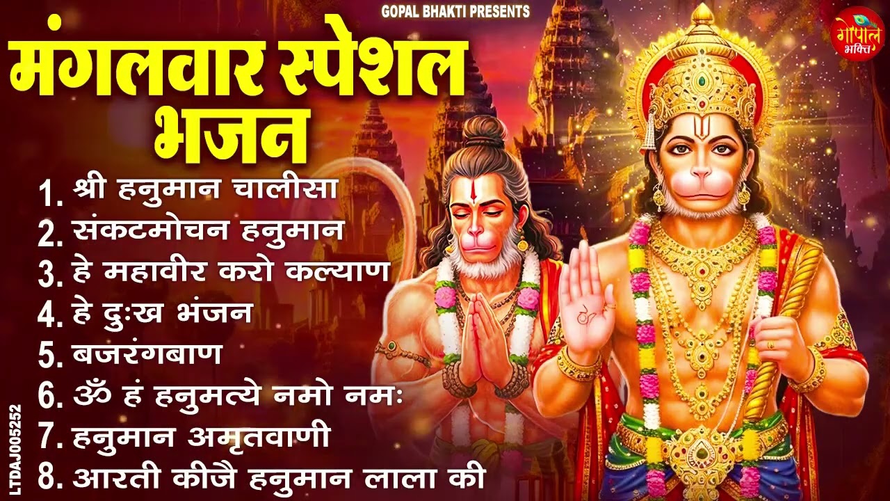 मंगलवार भक्ति भजन : हनुमान चालीसा, हे दुःख भंजन, हनुमान अमृतवाणी, बजरंग बाण, हनुमान अष्टक व आरती