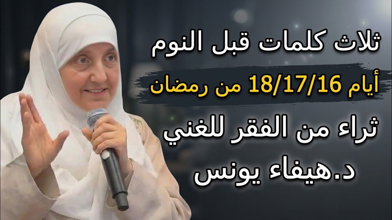 ثلاث كلمات قبل النوم ايام ١٨/١٧/١٦ ثراء من الفقر للغني ، طبقها وراقب النتيجة | د. هيفاء يونس