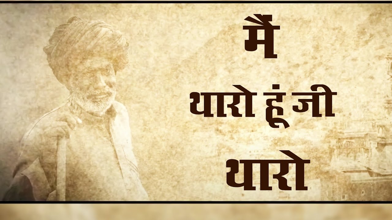 Main Tharo Hu Jee Tharo Bhajan | मैं थारो हूँ जी थारो प्रभु थे मत मुझे बिसारो | Rajasthani Folk