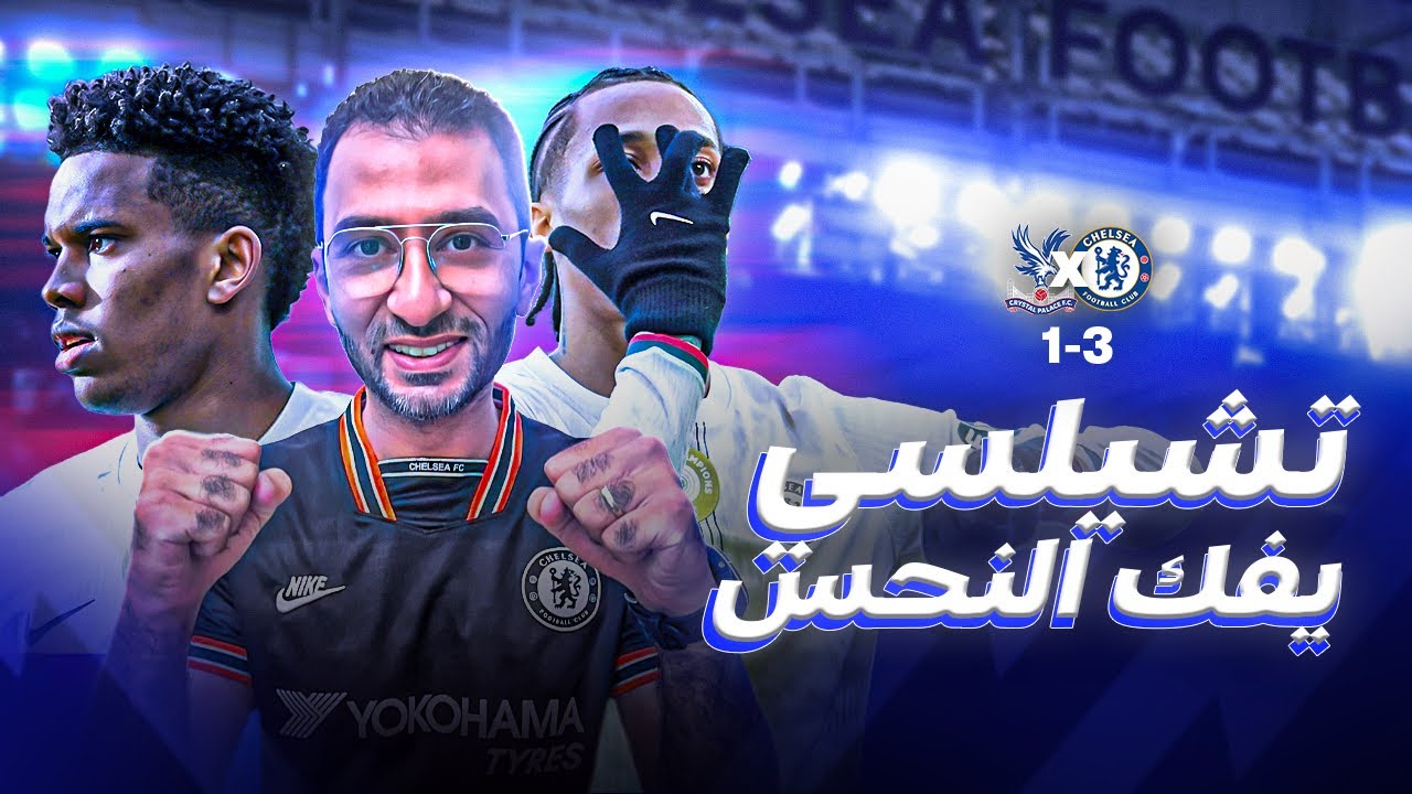 تشيلسي يكسر عقدة ملعب كريستال الاس و ينتصر 3-1