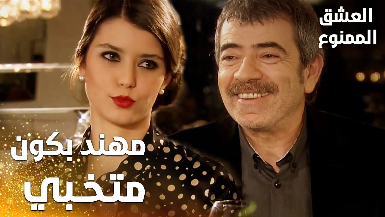 مسلسل العشق الممنوع | Aşkı Memnu | مقطع من الحلقة 49 | مدبلج | مهند عالأغلب بكون متخبي من بشرى