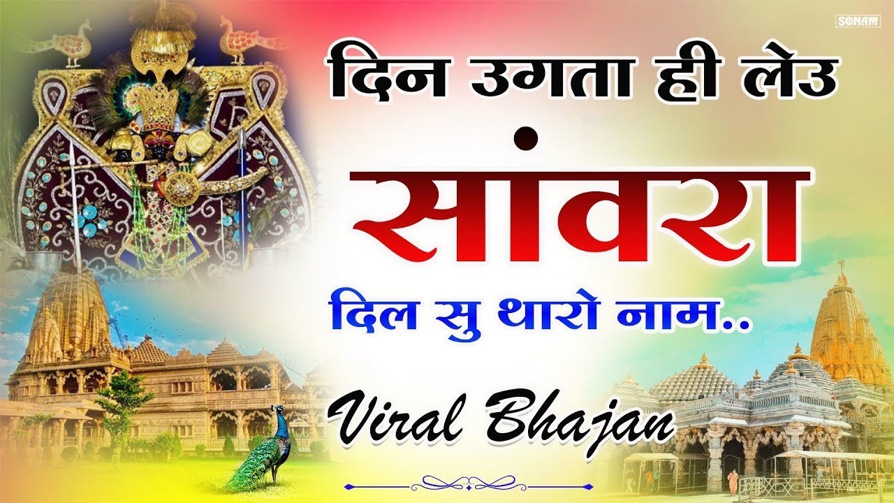 Bhajan Ras Nonstop | दिन उगता ही लेउ सांवरा | Sanwariya Seth Bhajan | Ratan Rao trending song