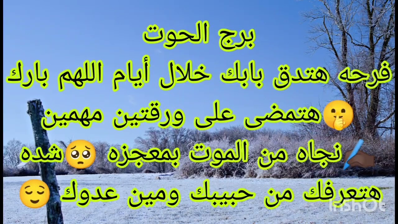 توقعات برج الحوت  فرحه هتدق بابك خلال أيام اللهم بارك 🤫نجاه من الموت بمعجزه 🥺هتمضى ورقتين مهمين ✍🏿