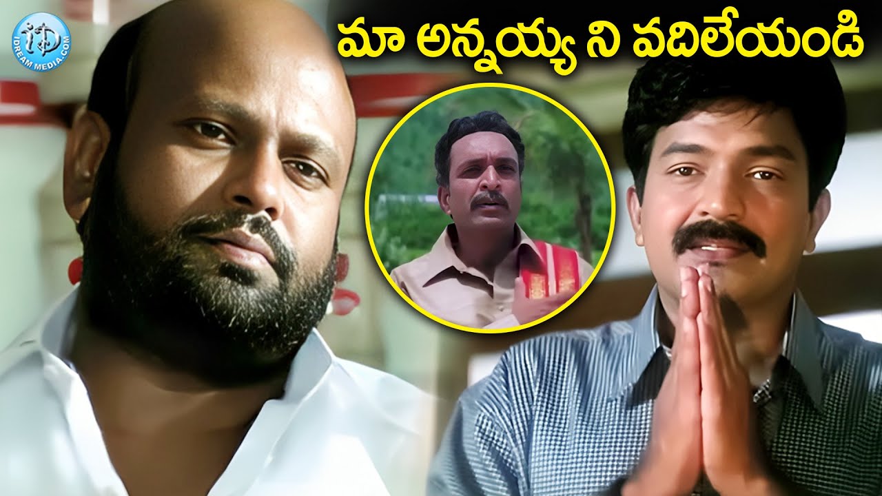 మా అన్నయ్య ని వదిలేయండి | Rajasekhar Emotional Movie Scenes | iD Amalaapuram