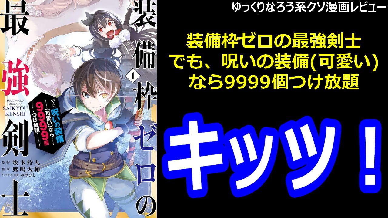 ゆっくりなろう系クソ漫画レビュー「装備枠ゼロの最強剣士 でも、呪いの装備(可愛い)なら9999個つけ放題」