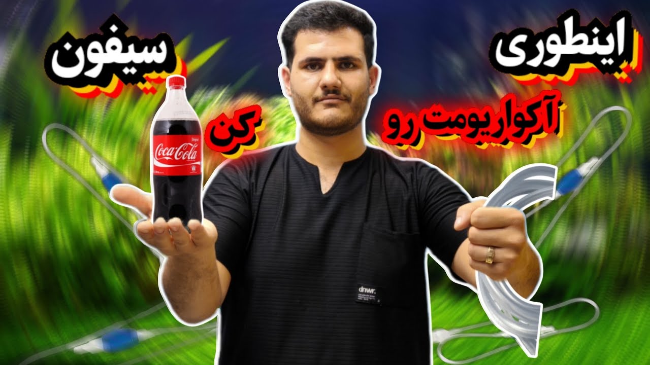 اینطوری سیفون دستی بساز و اکواریومت رو سیفون کن 🤩بهترین سیفون دستی برای اکواریومت