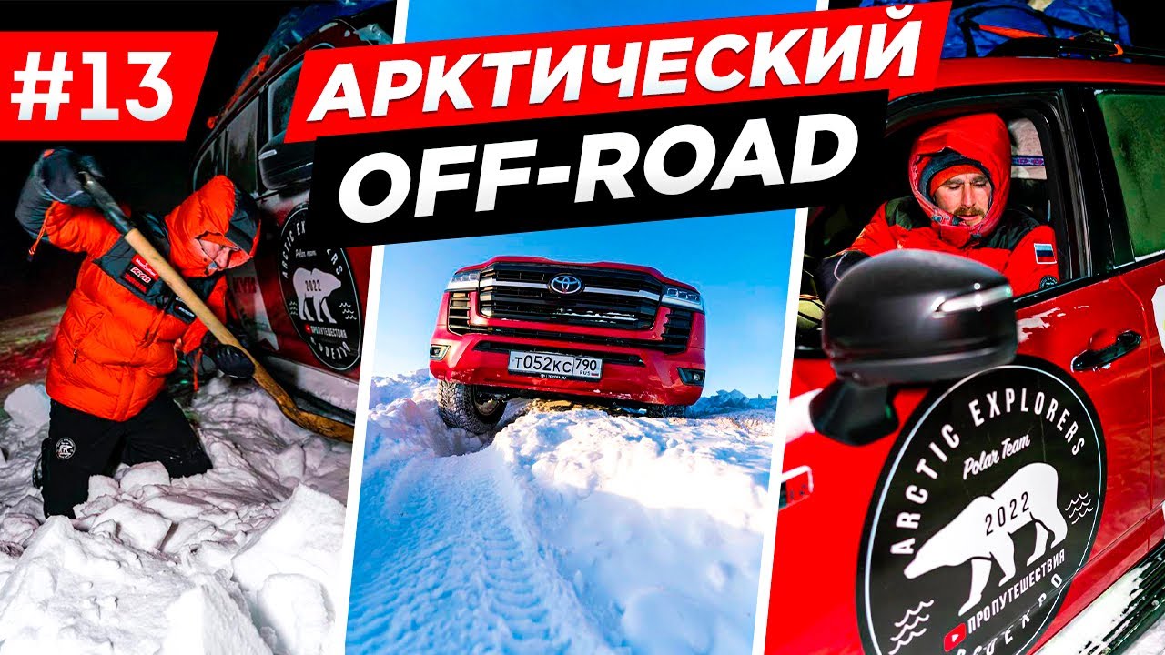 ЭКСПЕДИЦИЯ НА СЕВЕР, OFF-ROAD В АРКТИКУ НА НОВОМ LAND CRUISER 300 (ТРЁХСОТКА). ОФРОАД Часть # 13