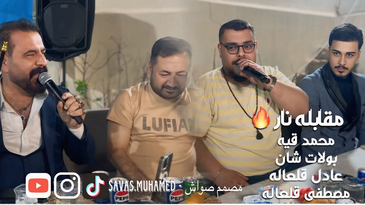 مقابله نار 2025 محمد قيه بولات شان مصطفى قلعاله عادل قلعاله #explore #fyp 