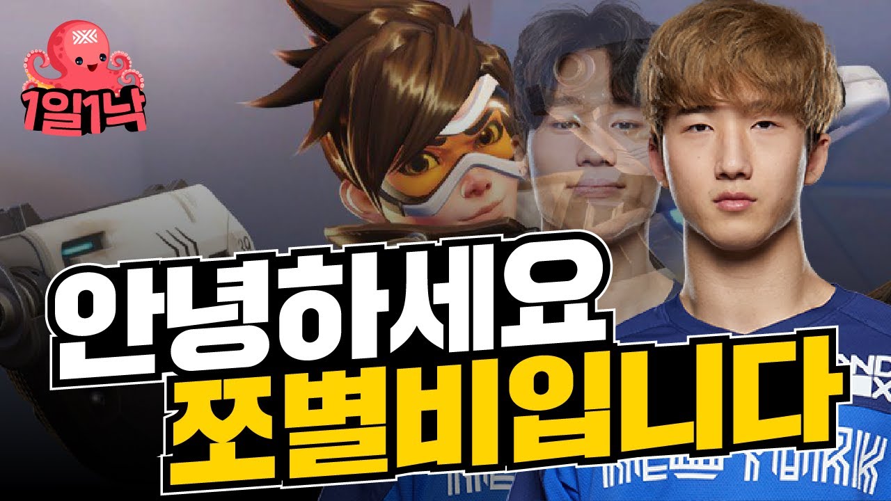 [1일1낙] 오늘은 쪼별비 | 오버워치 쪼낙