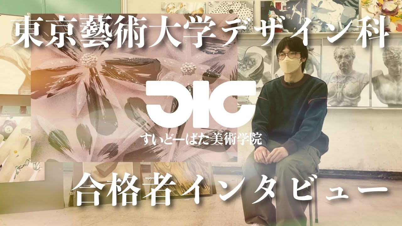 東京藝術大学デザイン科 合格者インタビュー#6
