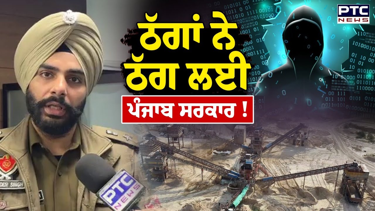 Cyber Fraud in the name of Punjab Government: ਪ੍ਰਸ਼ਾਸਨ ਨੂੰ ਨਹੀਂ ਲੱਗੀ ਭਨਕ, 4 ਸ਼ਾਤਰ ਠੱਗ Arrest