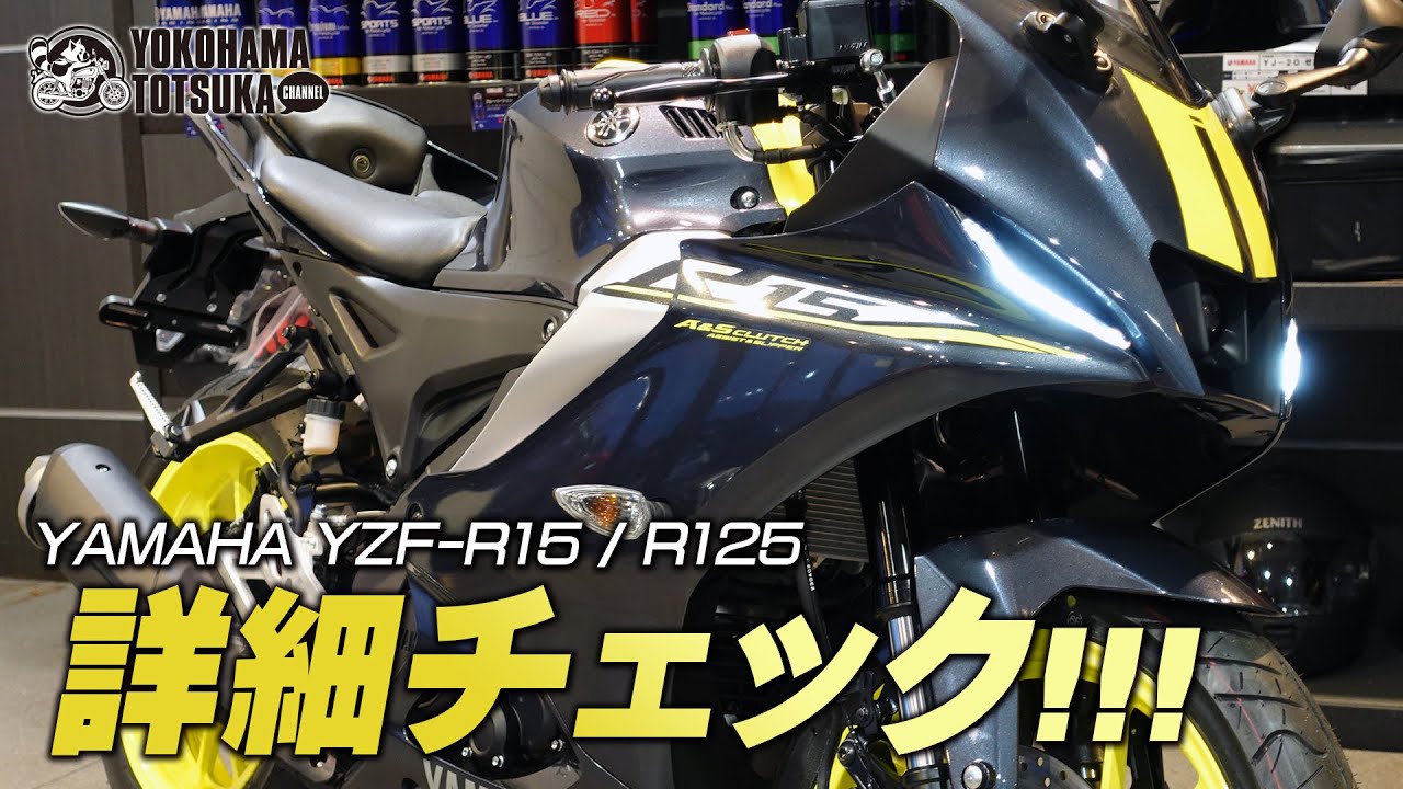 新型YZF-R15 ABS（YZF-R125 ABS）どんなバイクか詳細チェック！byYSP横浜戸塚
