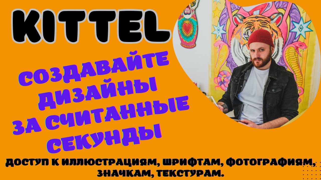 Kittl - Умная Дизайнерская Платформа / Print on Demand / Генерация Картинок и Цитат Ai / Нейросеть💰