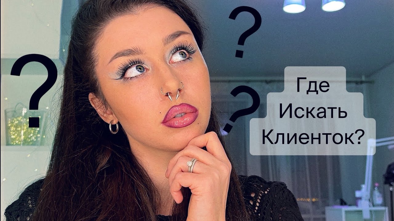 Где НАЙТИ КЛИЕНТОК мастеру по НАРАЩИВАНИЮ РЕСНИЦ?🤔