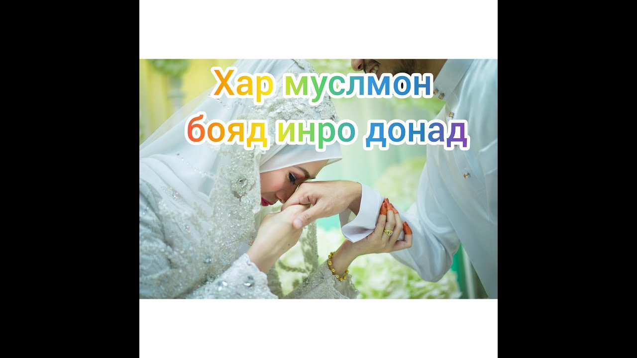 НИКОХ ВА ТАЛОК ШУХИ НАДОРАД ДУСТОН АЗ ХУДО БИТАРСЕД