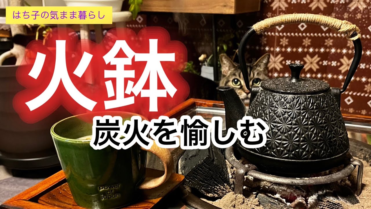 【火鉢のある暮らし】2025炭火を愉しむ