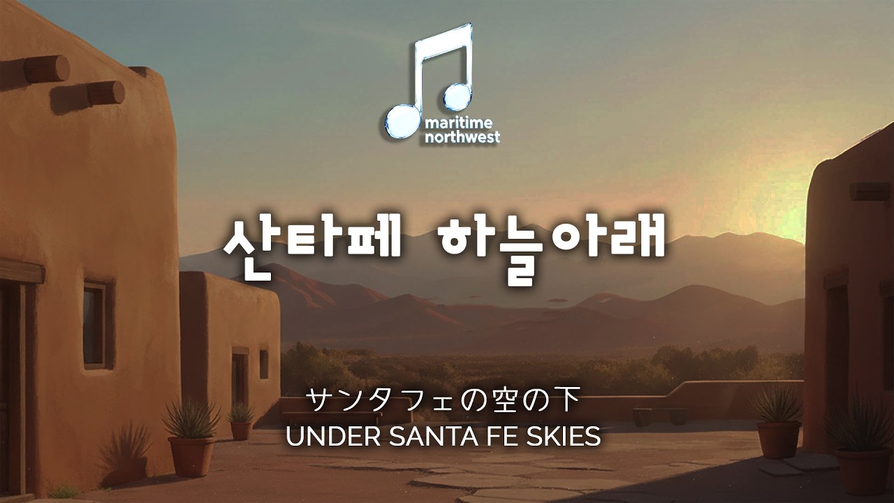 산타페 하늘아래 (サンタフェの空の下  | UNDER SANTA FE SKIES)