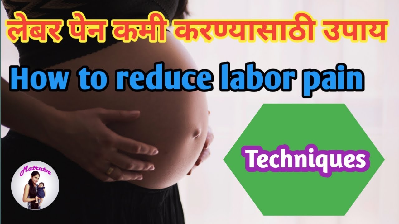 How to reduce labor pain in Marathi | लेबर पेन कमी करण्यासाठी उपाय | normal delivery in Marathi