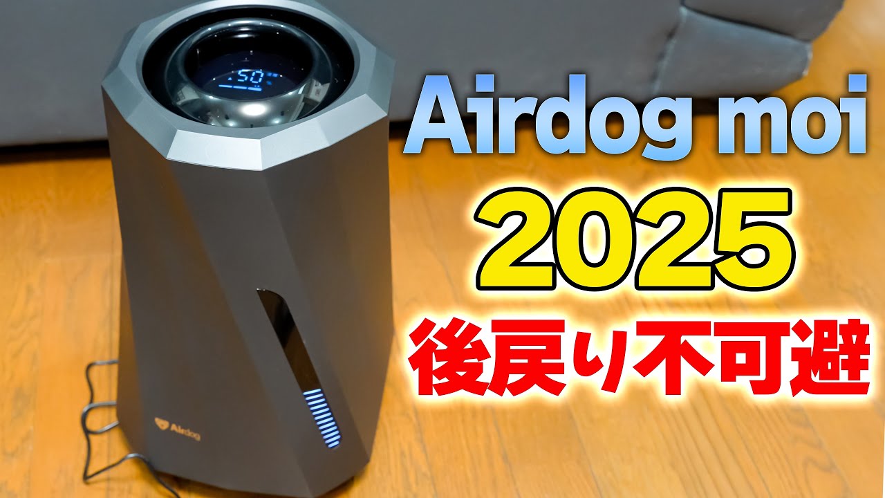 【Airdog moi】あの「神」加湿器が2025年モデルに進化してた‼️オゾン除菌が凄いんです