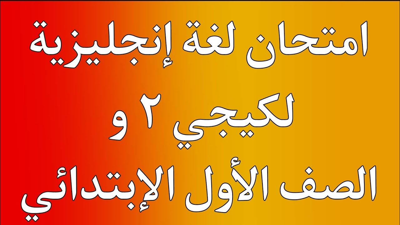 امتحان لغة إنجليزية لكيجي ٢ و للصف الأول الإبتدائي | امتحان إنجليزي ل KG2