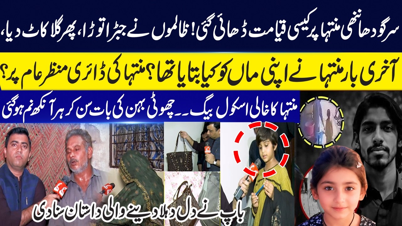 Sargodha Muntaha Case: Parents Exclusive Interview Investigation Updates | GNN