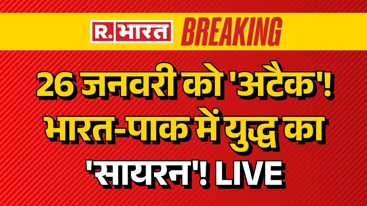 India Pakistan War News LIVE: 26 जनवरी को अटैक, भारत-पाक में युद्ध का सायरन | Munir | PM Modi | Army