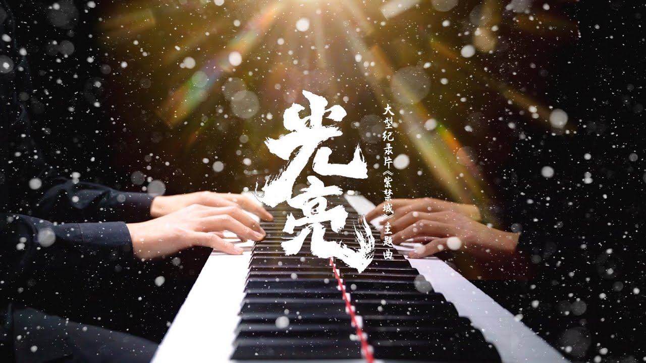 【Mr Li 钢琴】光亮《紫禁城》主题曲 周深