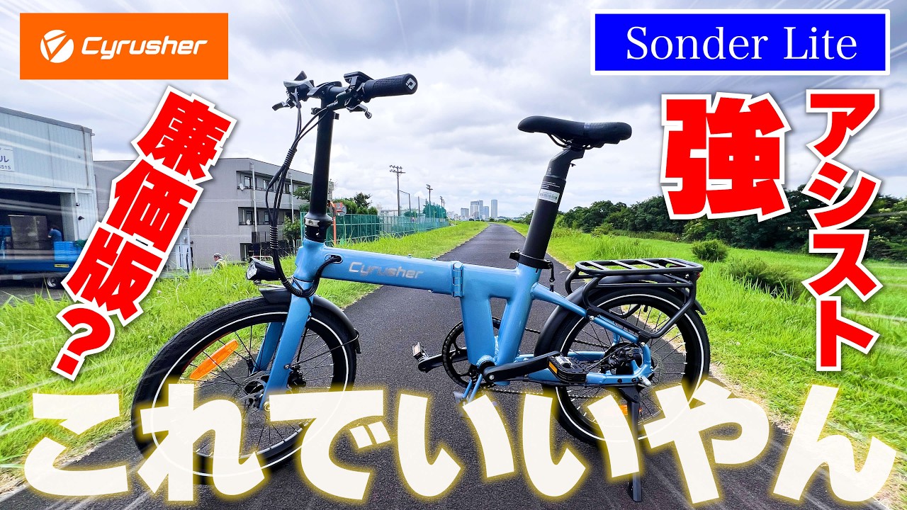 【最強電動アシスト自転車が安くなって帰ってきた⁉︎】「Sonder Lite」を紹介【Cyrusher】