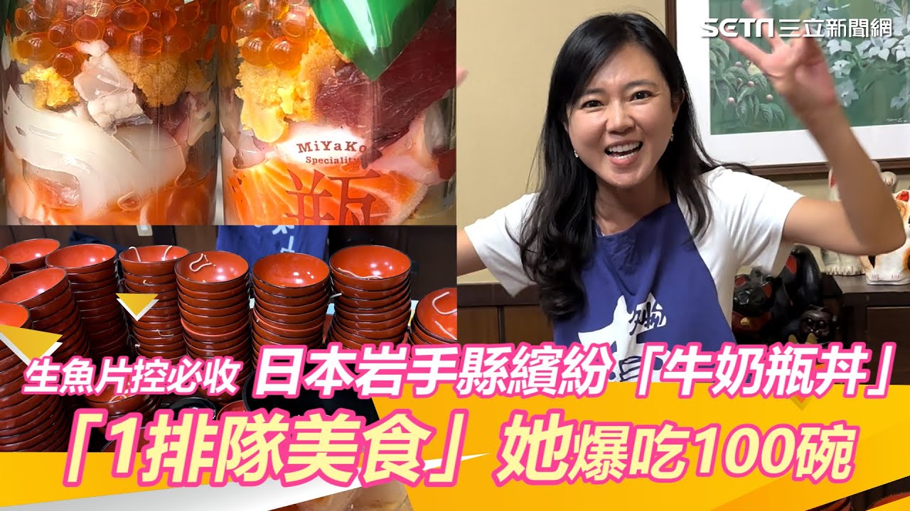 生魚片控必收！日本岩手縣繽紛「牛奶瓶丼」、「1排隊美食」她爆吃100碗｜三立新聞網 SETN.com