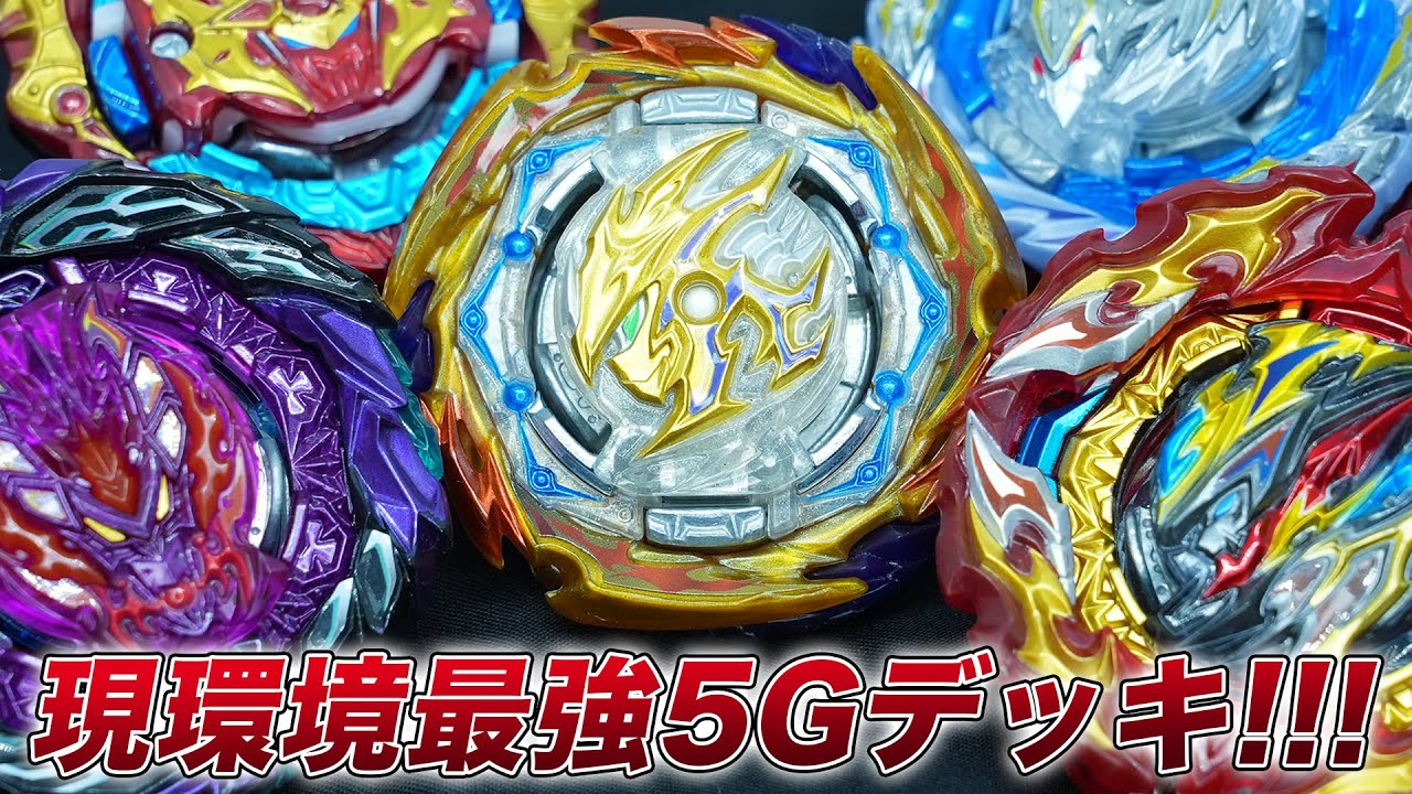 【ガチ検証】絶対負けない現環境最強の5Gデッキが完成したので見てくれ！【ベイブレードバーストDB】BEYBLADE BURST DYNAMITE BATTLE