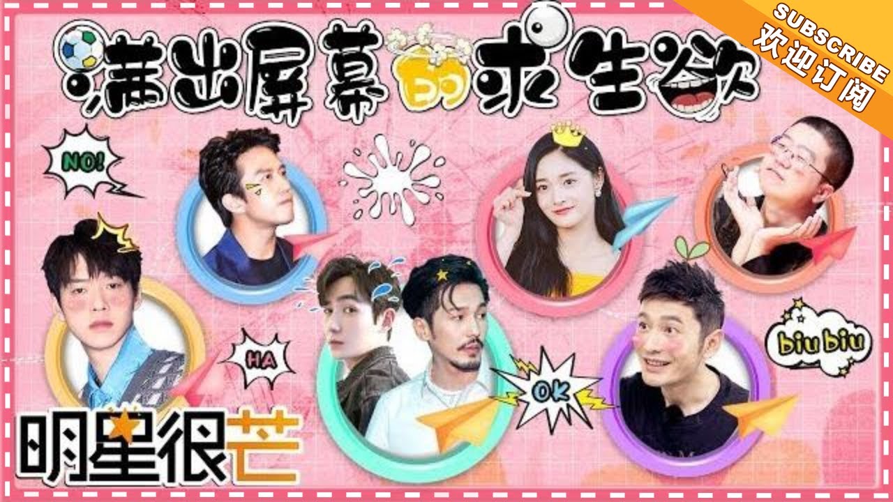《明星很芒》：“大哥！我错了！”刘昊然 朱一龙 白宇 黄晓明 邓超 周洁琼 魏大勋 李诞 满出屏幕的求生欲 Mango Star【芒果TV精选频道】