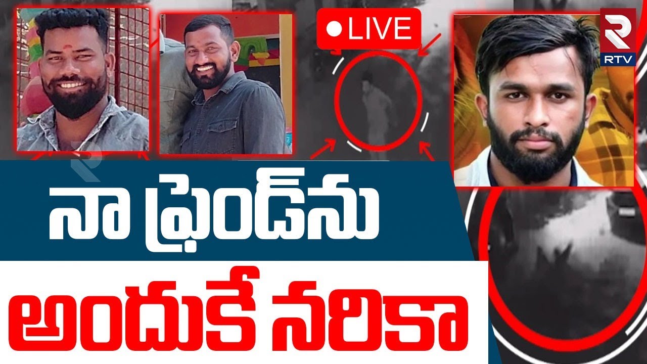 LB Nagar Mahesh Case Latest Update🔴LIVE : ఎల్బీనగర్‌ మహేష్ కేసులో ట్విస్ట్ | Sivaganga Colony | RTV